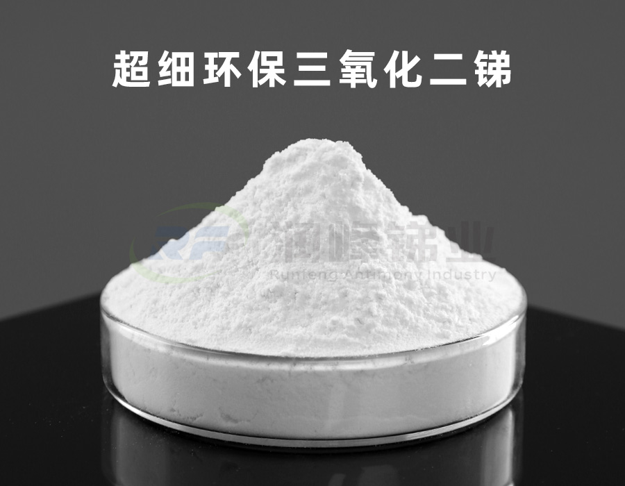 超细环保三氧化二锑