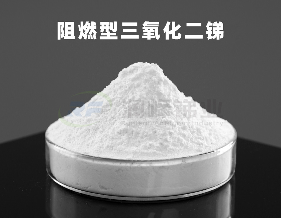 阻燃型三氧化二锑