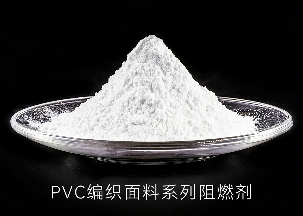 PVC面料阻燃剂