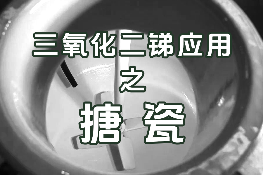 搪瓷釉面为什么是白的，三氧化二锑起了什么作用